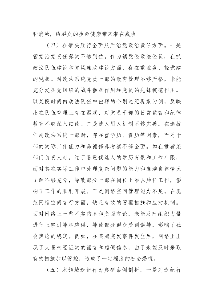镇党委政法委员关于2024年度民主生活会个人对照查摆剖析材料.docx,第4页预览