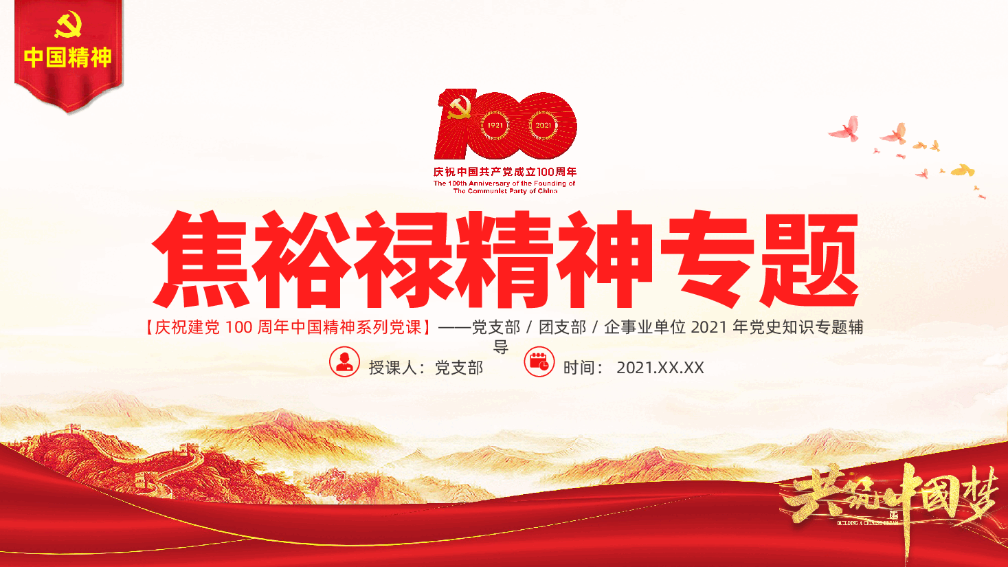 深学细照笃行焦裕禄精神PPT建党100周年中国精神谱系亲民爱民艰苦奋斗科学求实迎难而上无私奉献专题党建党课.pptx,第1页预览