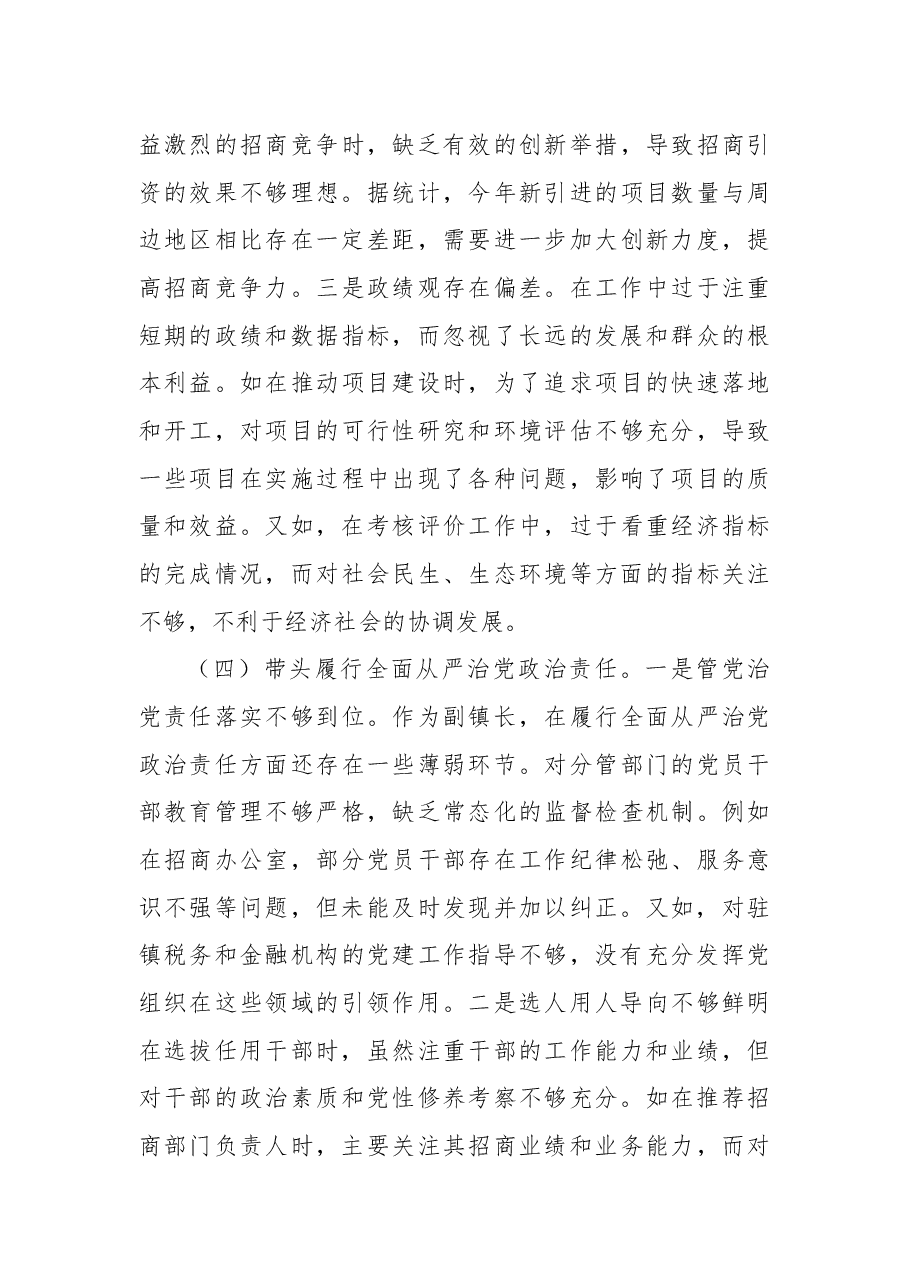 副镇长2024年度民主生活会个人对照查摆剖析材料.docx,第4页预览