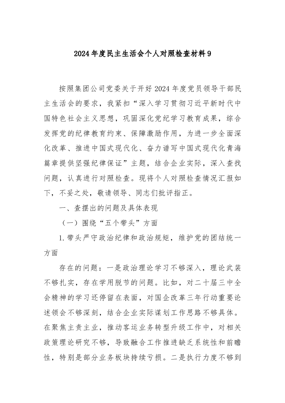 2024年度民主生活会个人对照检查材料9.docx,第1页预览