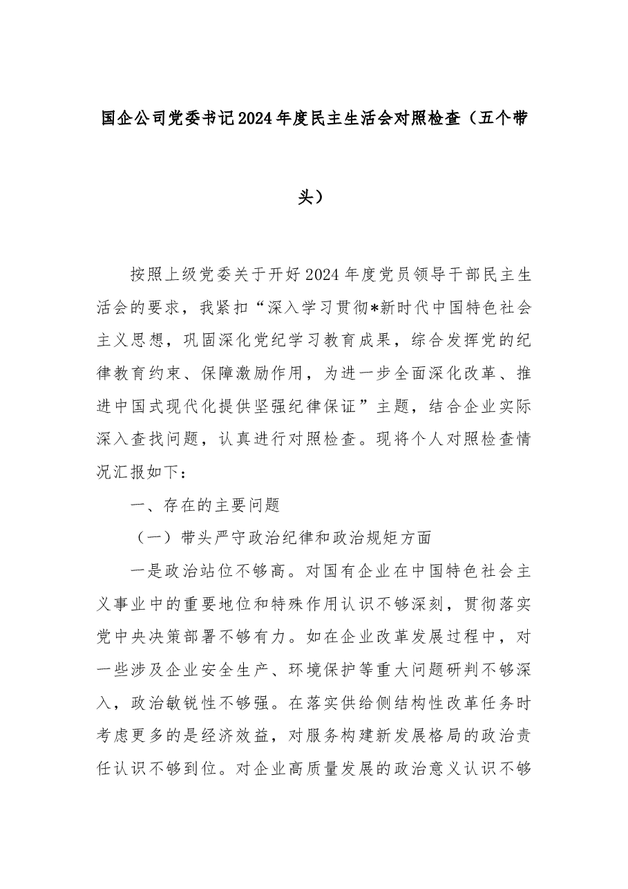 国企公司党委书记2024年度民主生活会对照检查(五个带头).docx,第1页预览