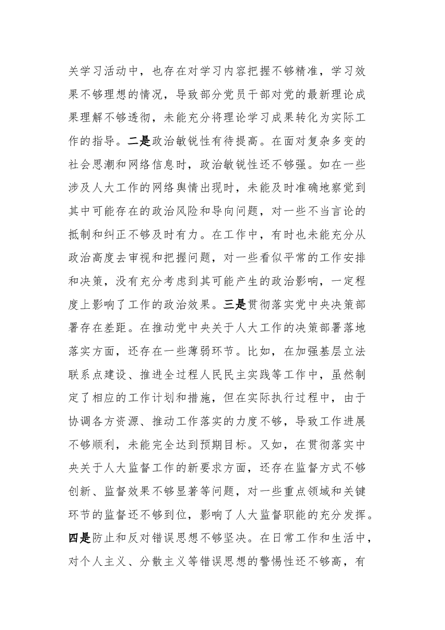 市人大副主任关于2024年度民主生活会个人对照检视材料(四个带头+典型案例).docx,第2页预览