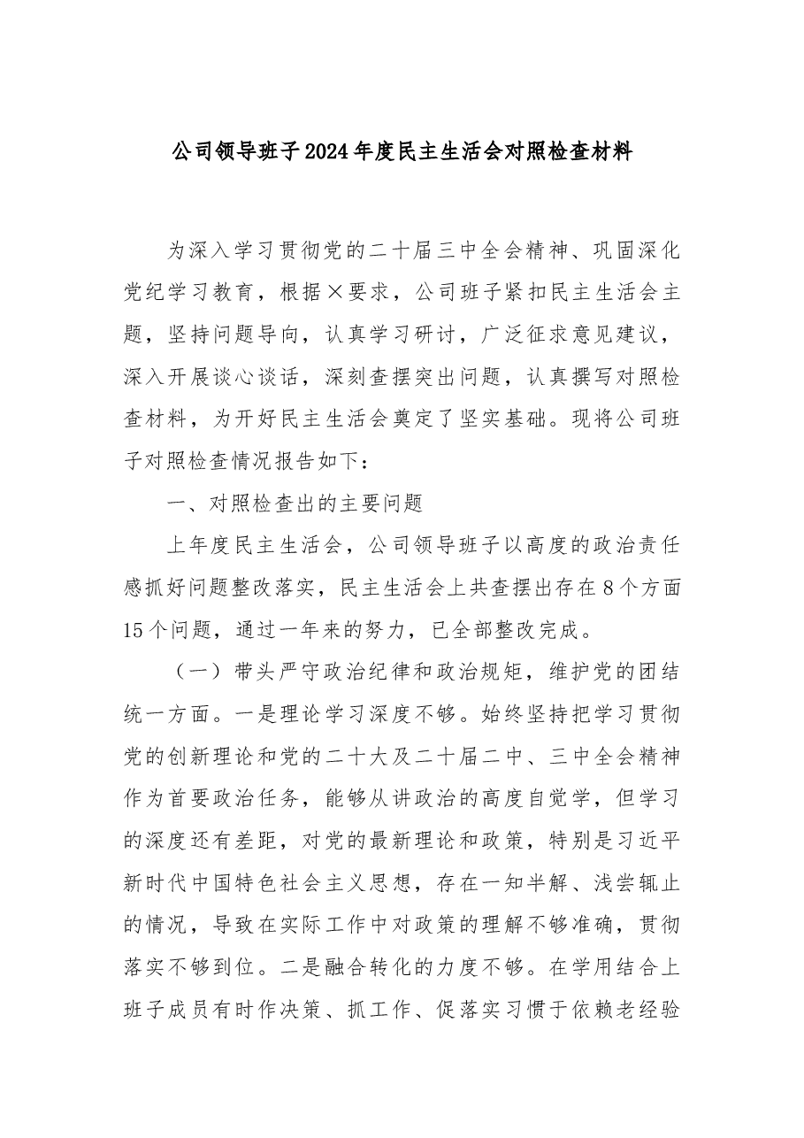 公司领导班子2024年度民主生活会对照检查材料.docx，第1页预览