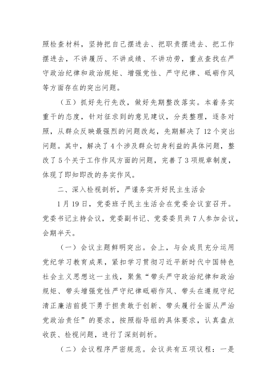2024年民主生活会召开情况报告.docx，第3页预览