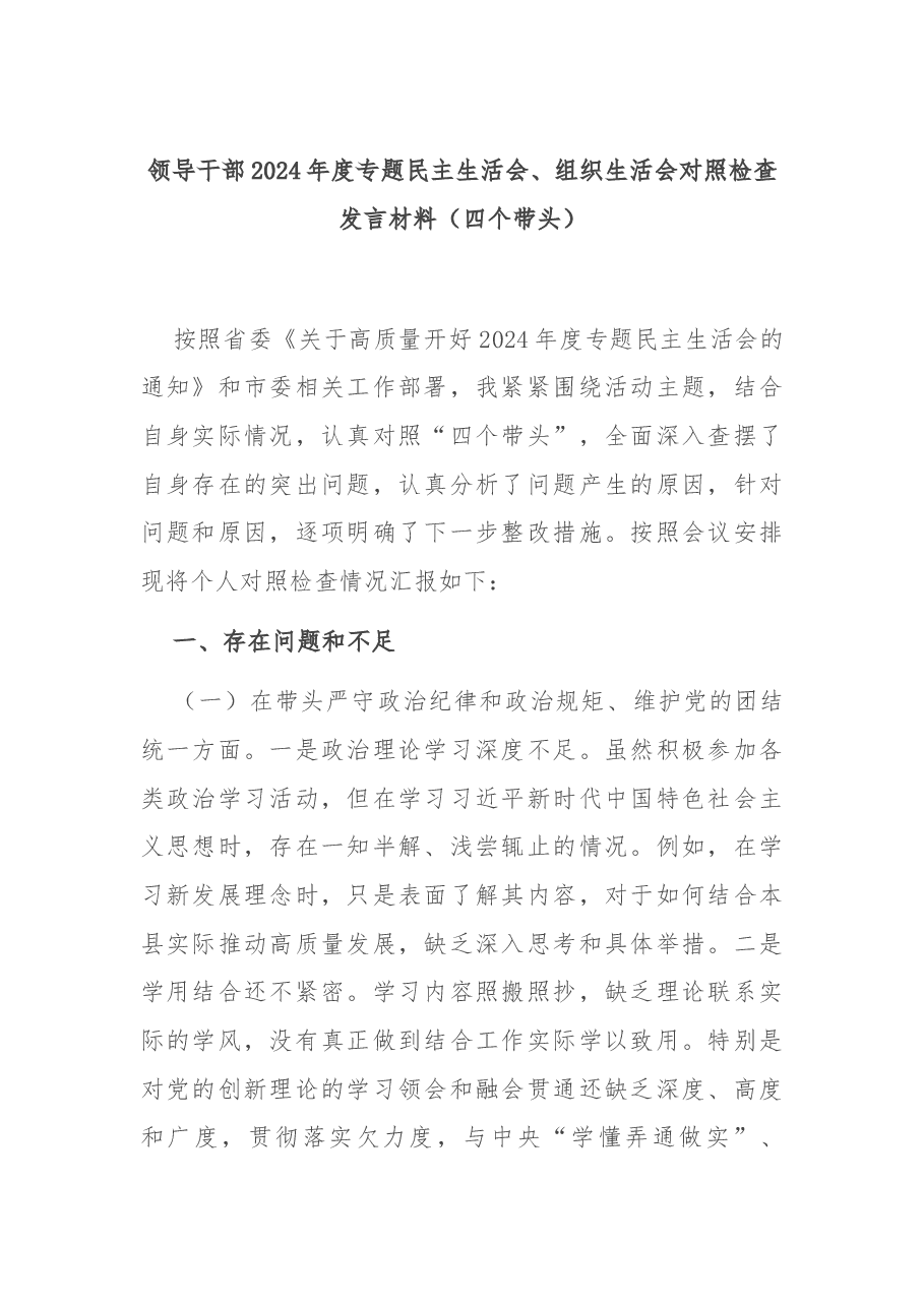 领导干部2024年度专题民主生活会、组织生活会对照检查发言材料(四个带头).docx,第1页预览