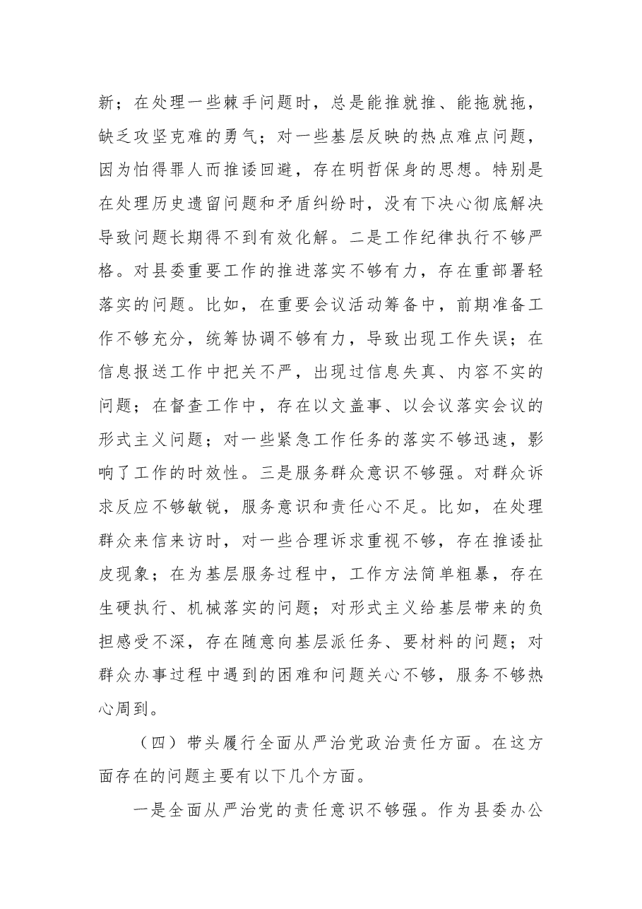 县委办公室副主任2024年度民主生活会个人对照检查材料(四个带头).docx,第4页预览