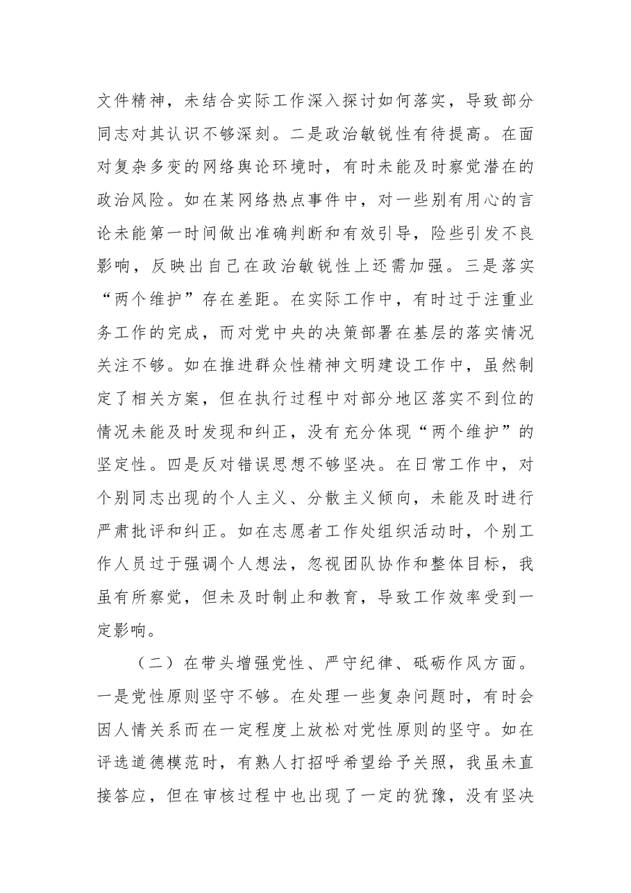 市委宣传部分管志愿服务工作副部长关于2024年度民主生活会个人对照检视剖析材料.docx,第2页预览