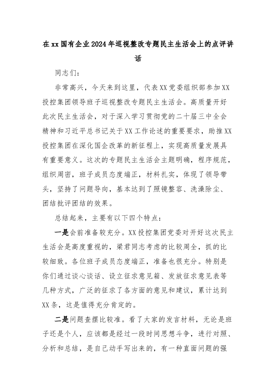 在xx国有企业2024年巡视整改专题民主生活会上的点评讲话.docx，第1页预览