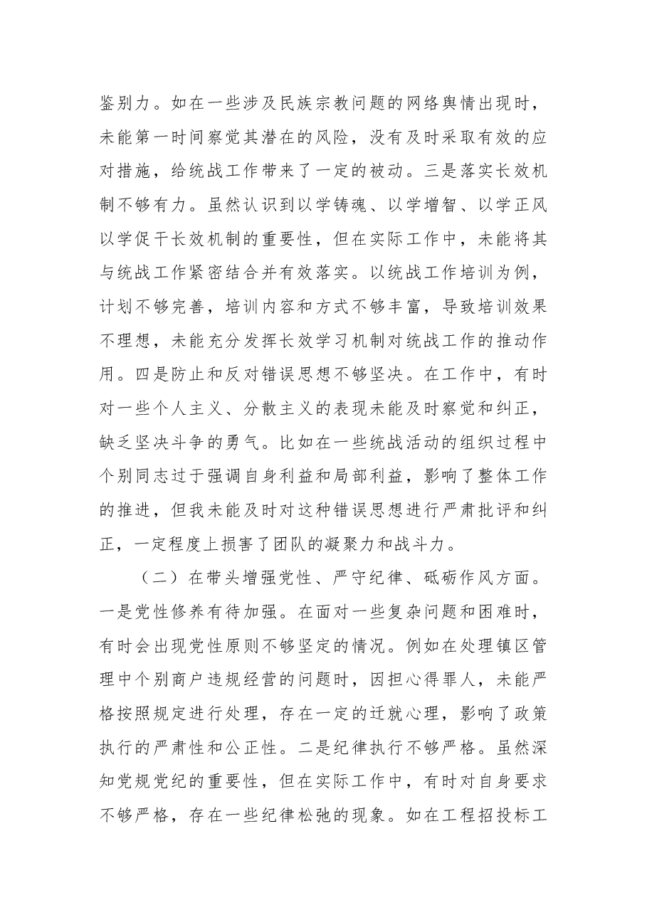 某镇党委统战委员2024年度民主生活会个人对照查摆剖析材料.docx,第2页预览