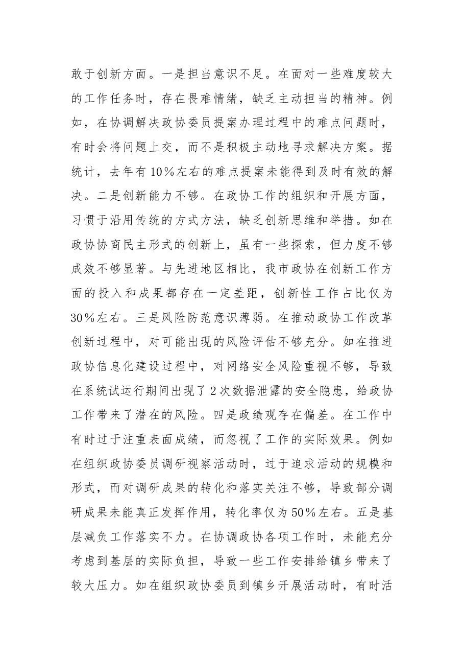 政协秘书长2024年度民主生活会对照检视发言.docx,第4页预览