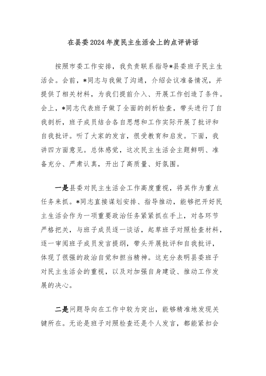 在县委2024年度民主生活会上的点评讲话.docx,第1页预览