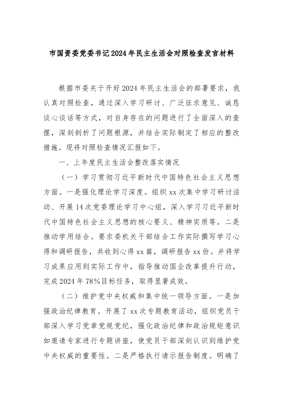市国资委党委书记2024年民主生活会对照检查发言材料.docx,第1页预览