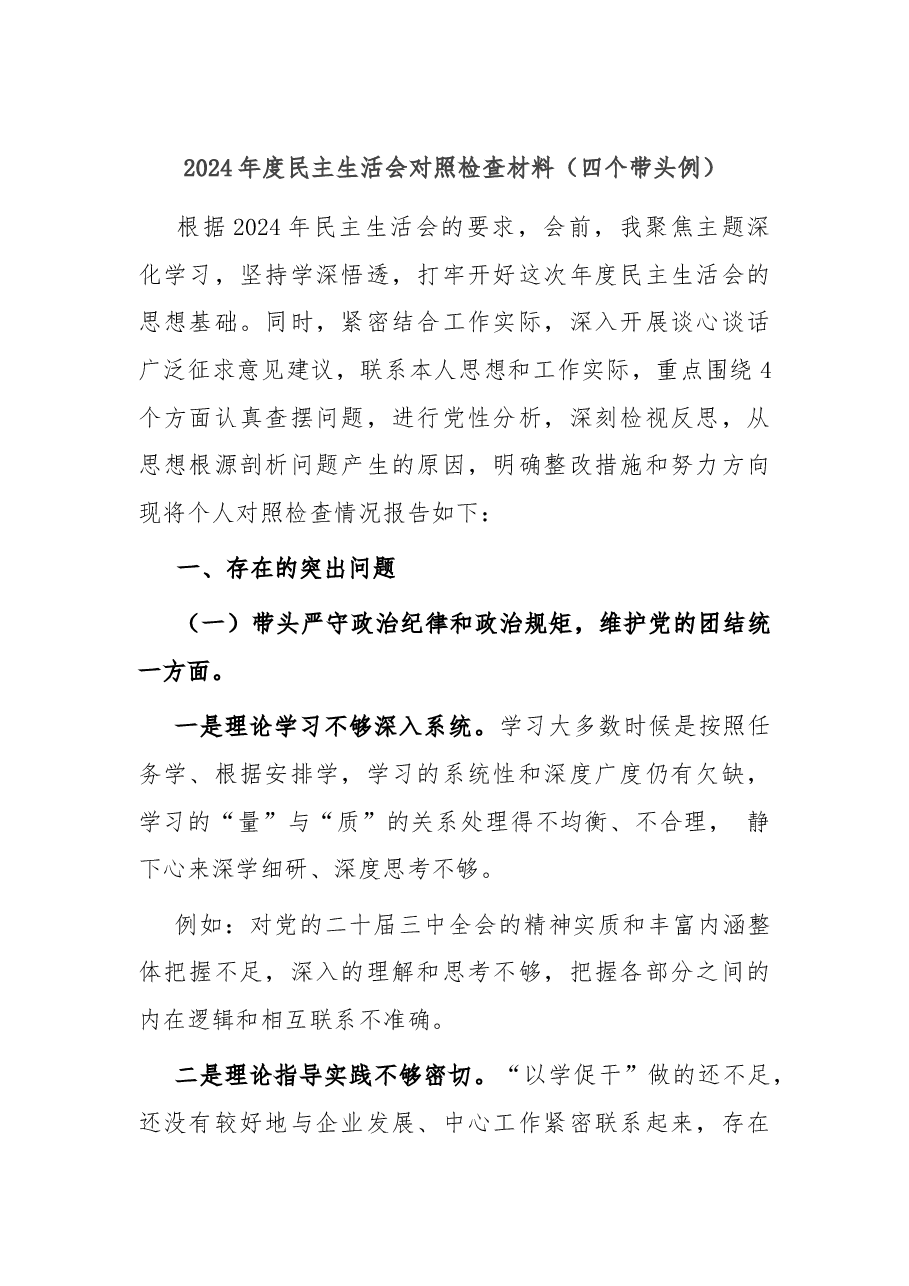 2024年度民主生活会对照检查材料（四个带头例）.docx，第1页预览