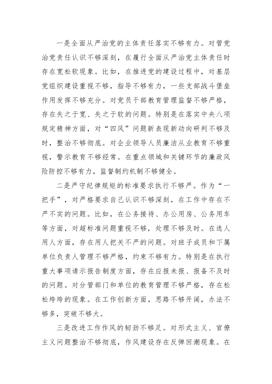 国企2024年民主生活会对照检查材料.docx,第3页预览
