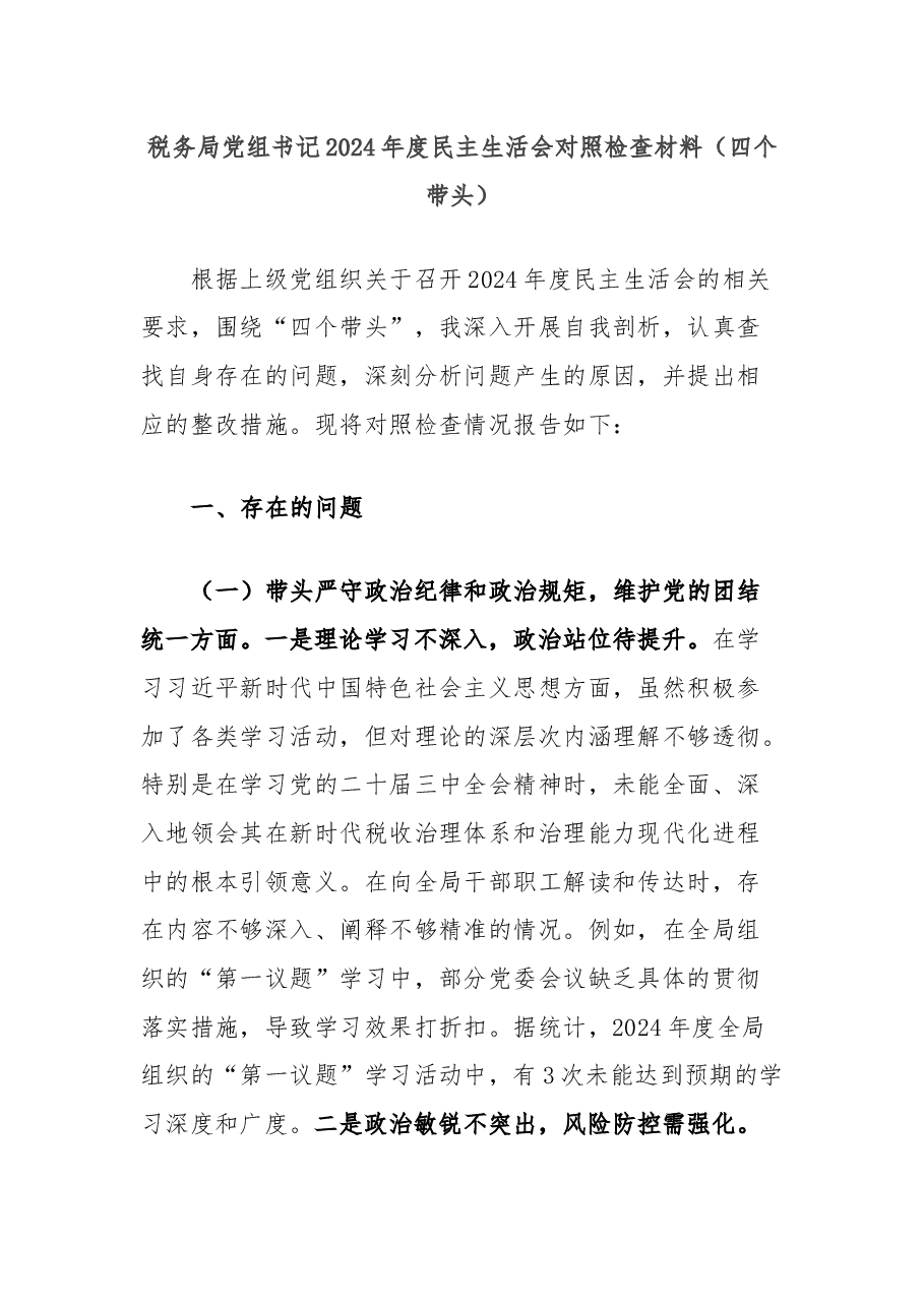 税务局党组书记2024年度民主生活会对照检查材料(四个带头).docx,第1页预览