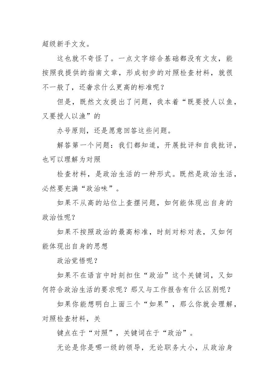 2024年民主生活会对照检查材料,问题查摆实现具体性和针对性的方法.docx,第2页预览