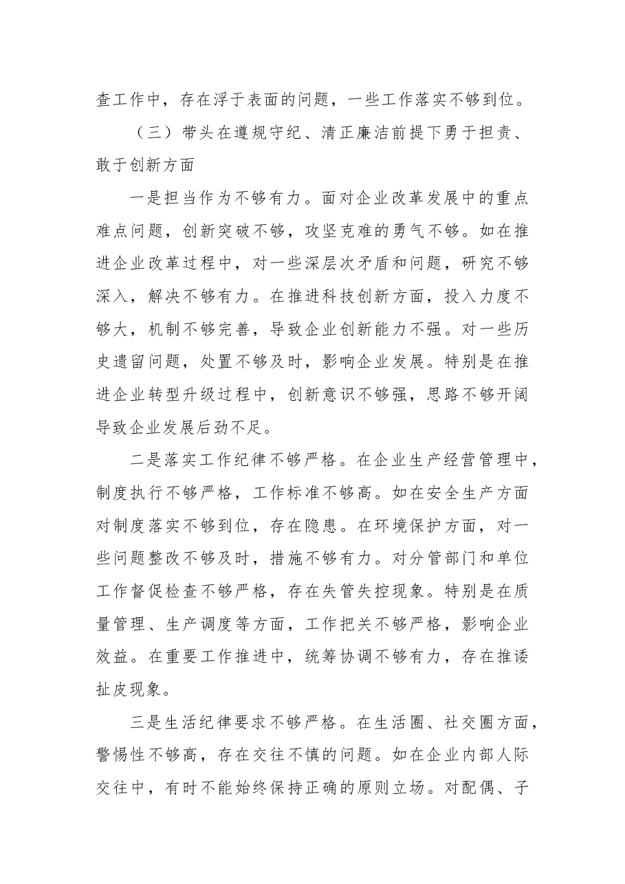 国企公司党委书记2024年度民主生活会对照检查(五个带头).docx,第4页预览