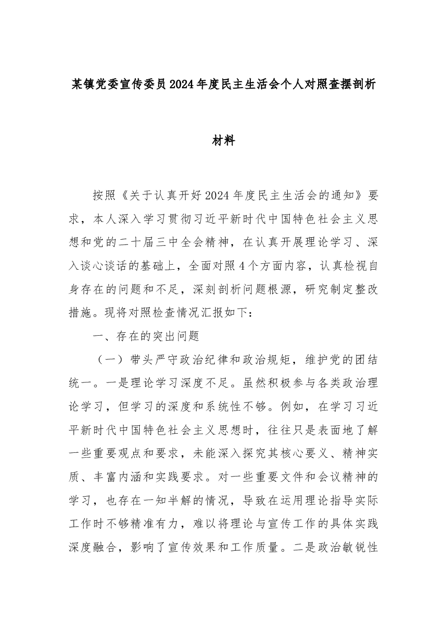 某镇党委宣传委员2024年度民主生活会个人对照查摆剖析材料.docx,第1页预览