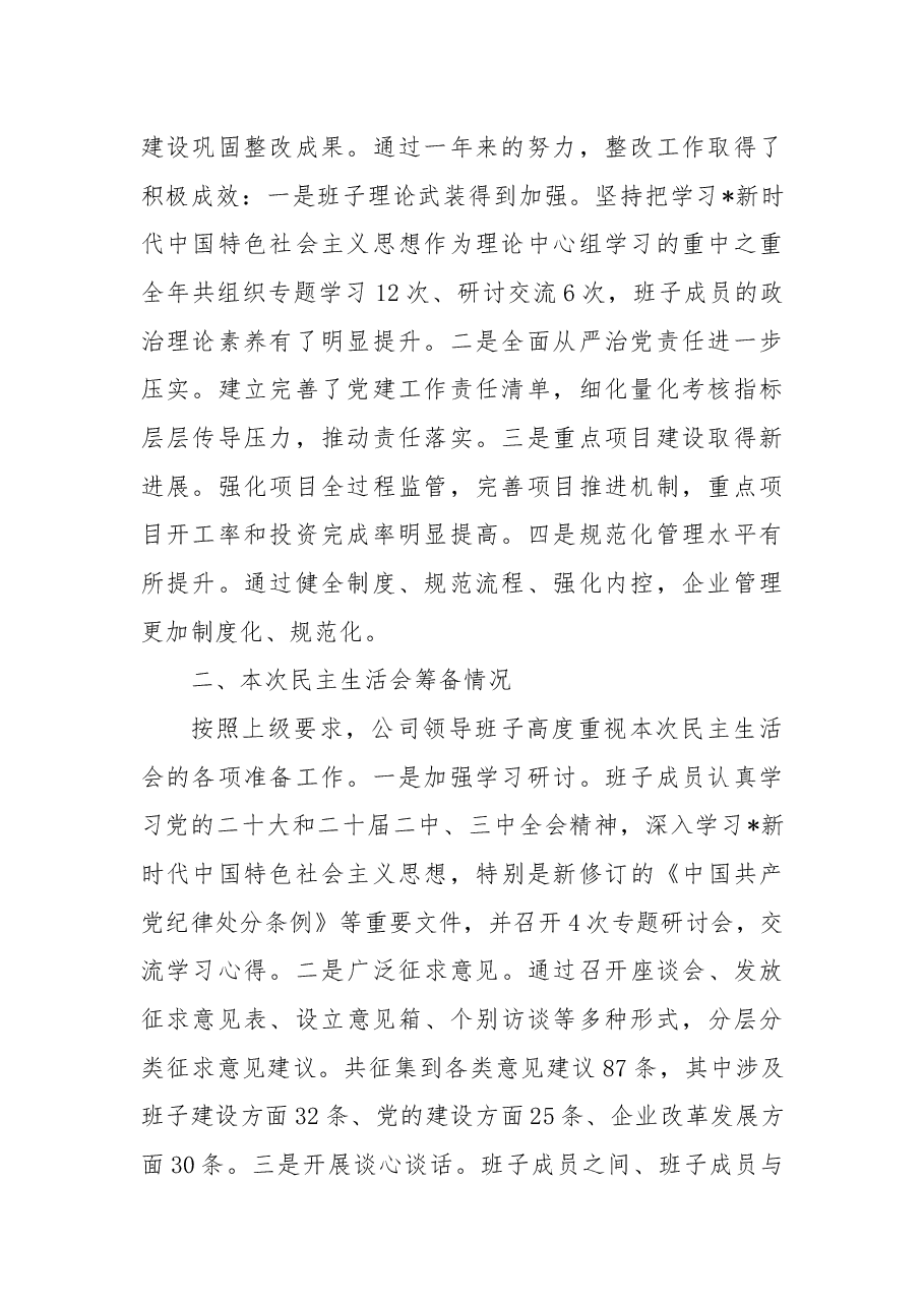 国企公司2024年度民主生活会领导班子对照检查(含上年度整改+本次筹备情况+四个带头).docx,第2页预览