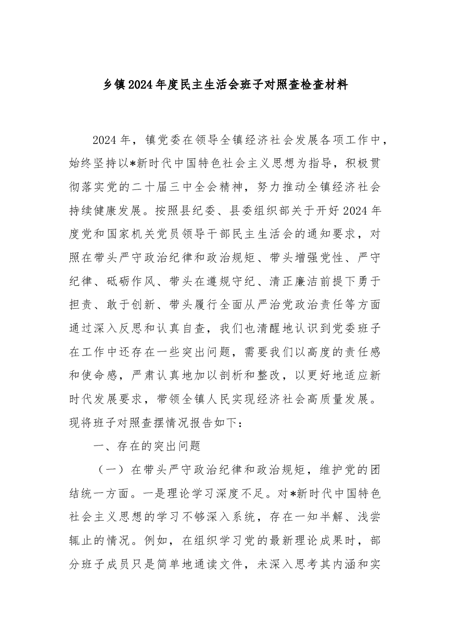 乡镇2024年度民主生活会班子对照查检查材料.docx,第1页预览