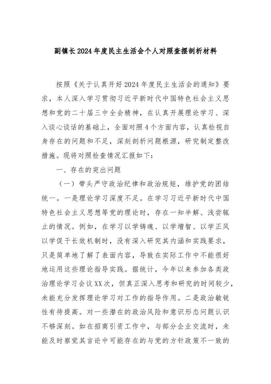 副镇长2024年度民主生活会个人对照查摆剖析材料.docx,第1页预览