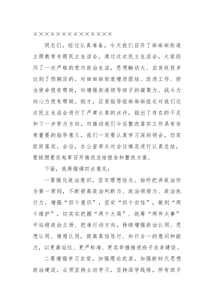 Xx街道党工委2024年度民主生活会主持词.docx,第4页预览