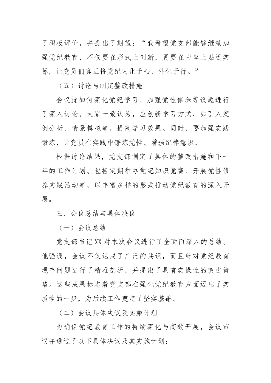 党支部组织生活会专题会议记录:“强化党纪教育,筑牢思想防线”.docx,第4页预览
