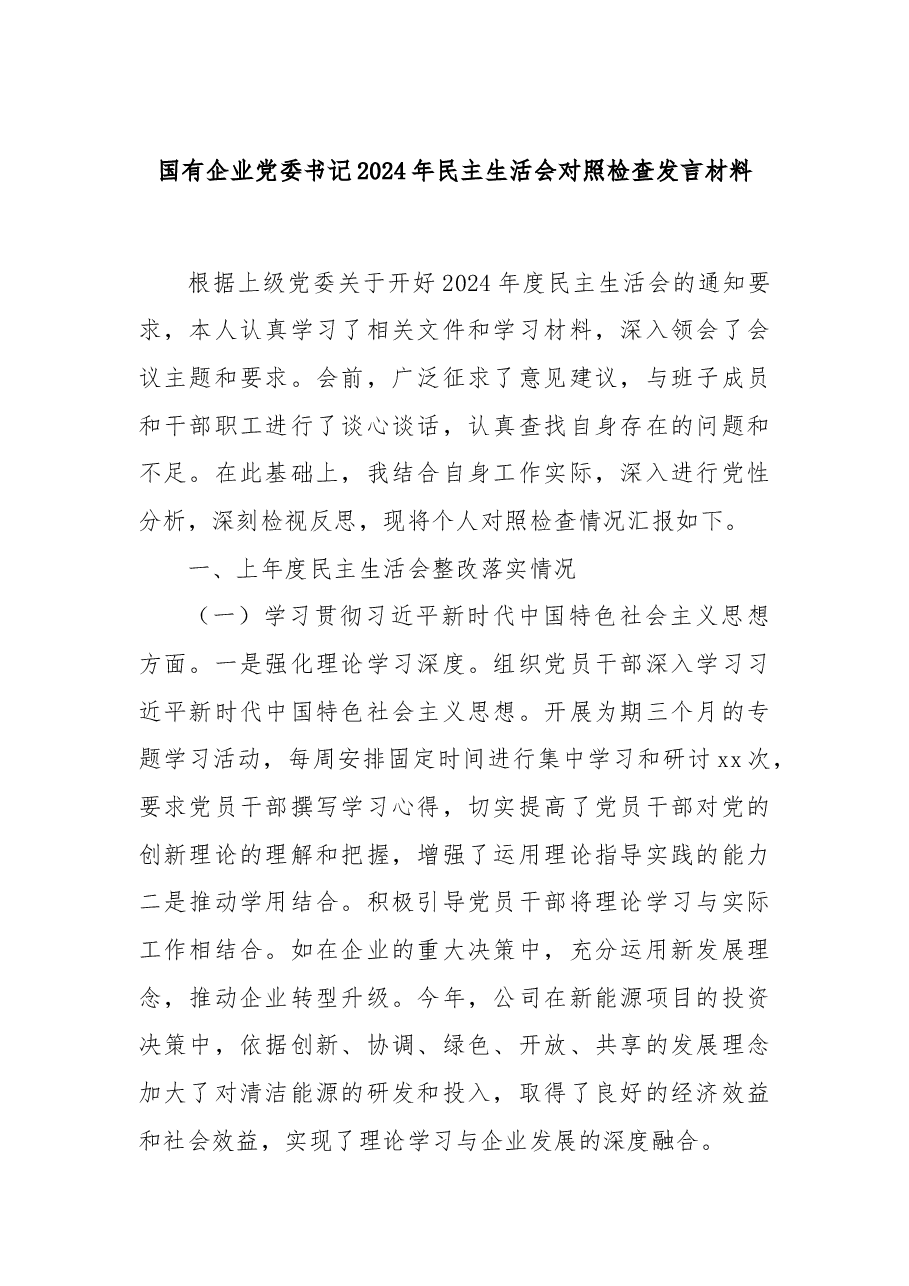 国有企业党委书记2024年民主生活会对照检查发言材料.docx,第1页预览