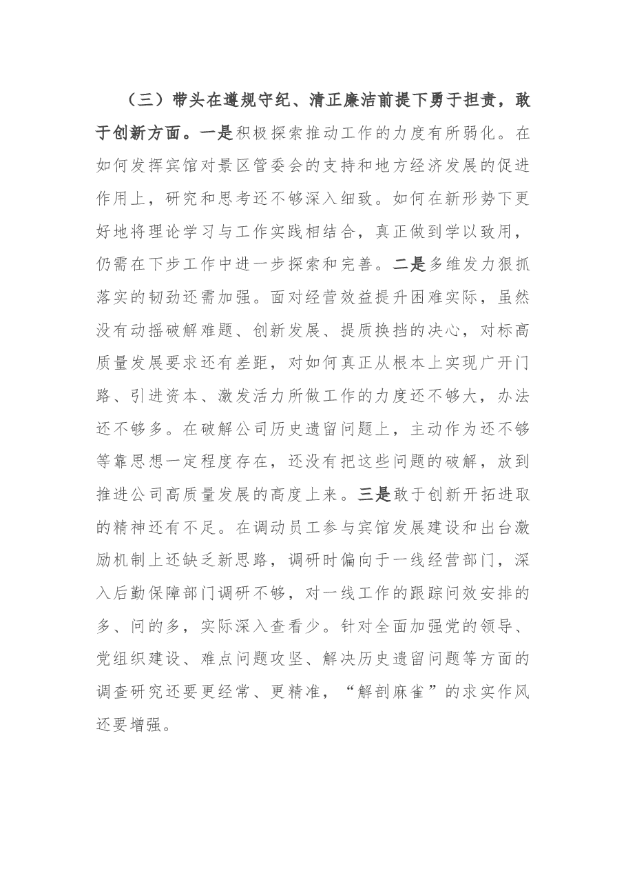公司一把手2024年民主生活会对照检查材料.docx，第3页预览