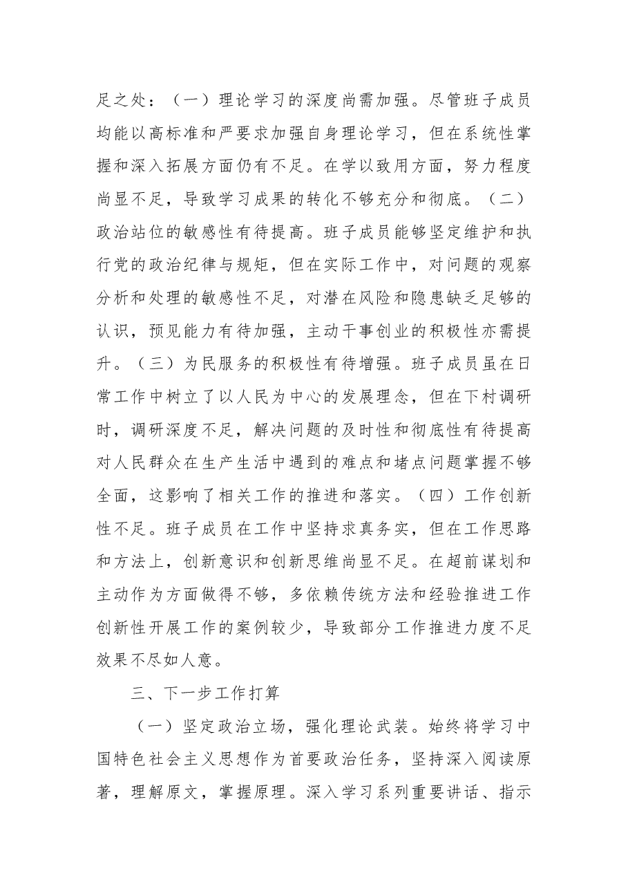 乡镇2024年度民主生活会会前准备工作情况报告.docx,第4页预览