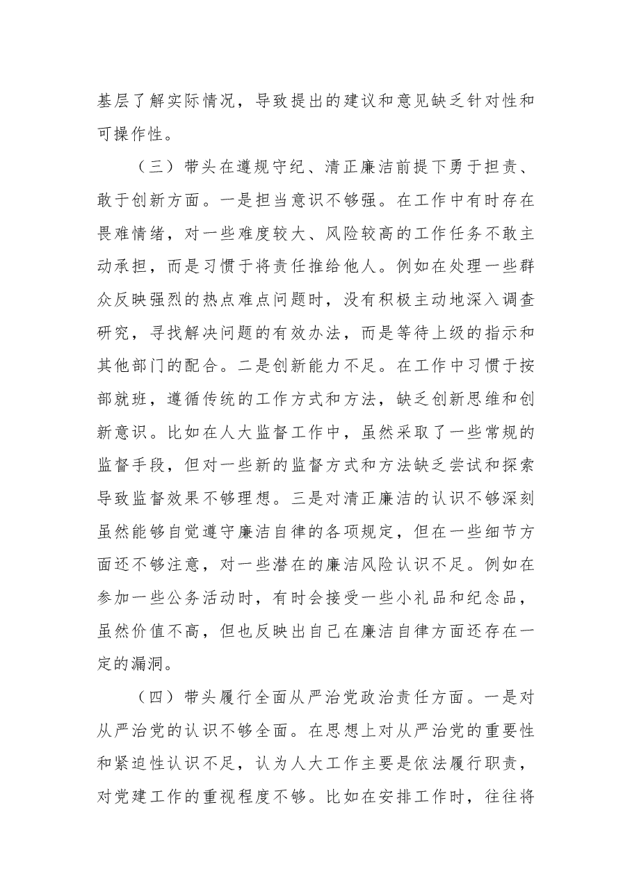 市人大主任2024年民主生活会个人对照检查发言材料(四个带头+个人事项+典型案例).docx,第3页预览