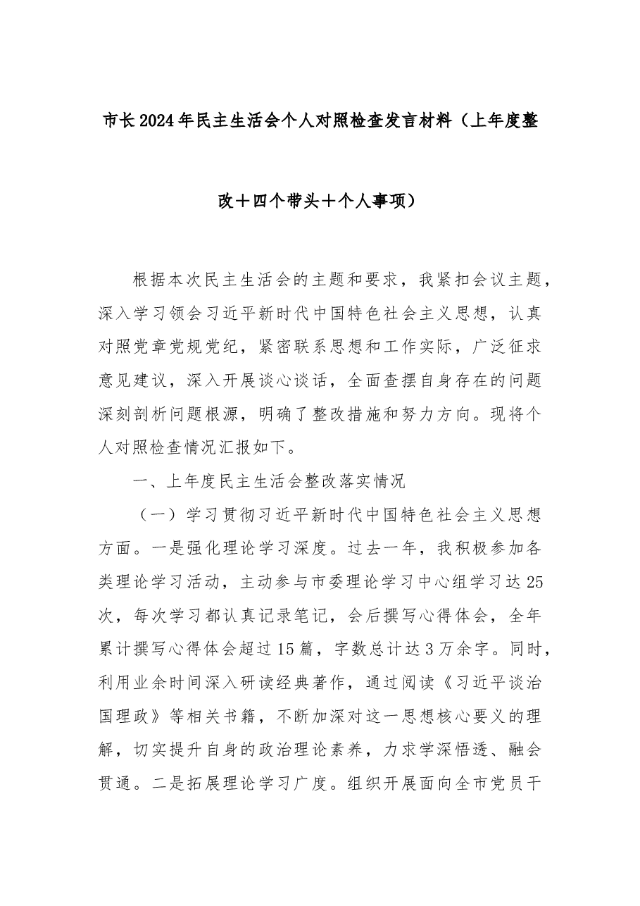 市长2024年民主生活会个人对照检查发言材料(上年度整改+四个带头+个人事项).docx,第1页预览