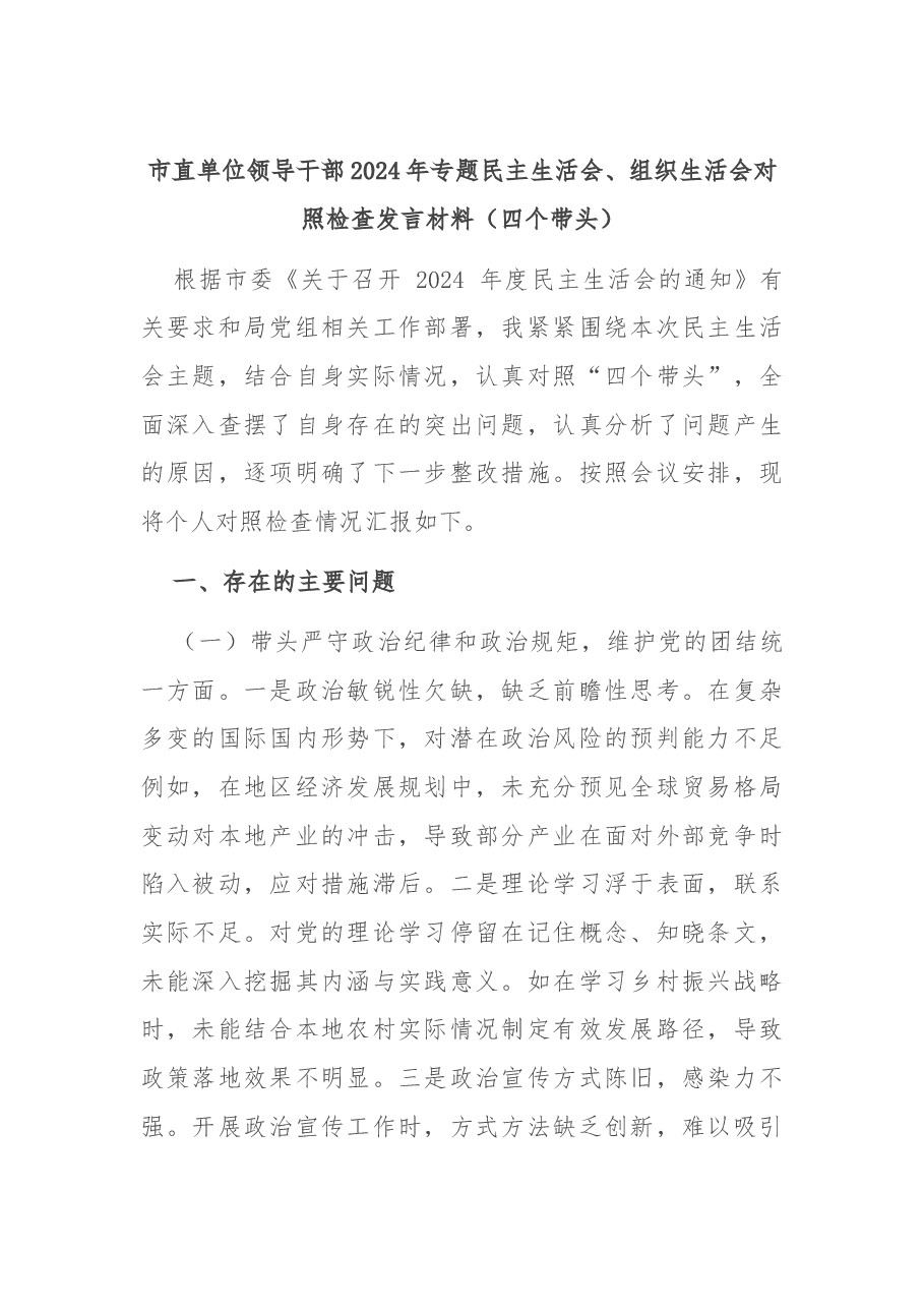 市直单位领导干部2024年专题民主生活会、组织生活会对照检查发言材料(四个带头).docx,第1页预览