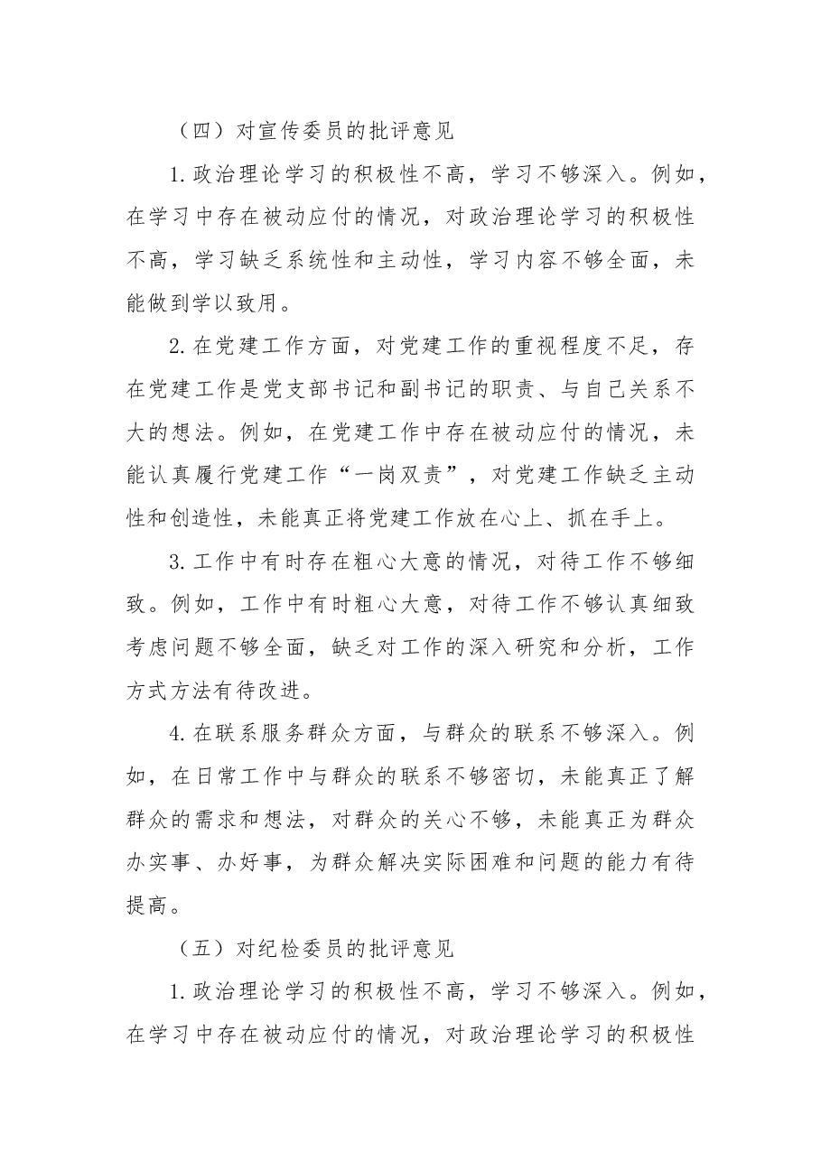 2024年机关党员领导干部民主生活会、组织生活会批评与自我批评意见.docx,第4页预览