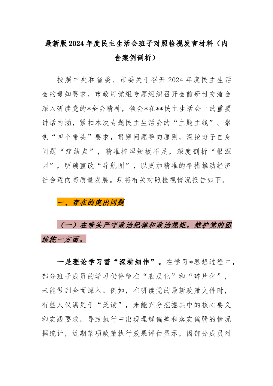 最新版2024年度民主生活会班子对照检视发言材料(内含案例剖析)(8000字).docx,第1页预览