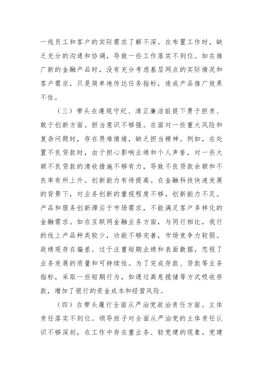 某银行2024年度民主生活会领导班子对照检视发言材料.docx,第3页预览