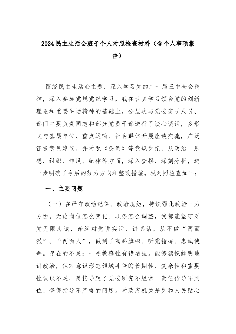 2024民主生活会班子个人对照检查材料(含个人事项报告).docx,第1页预览