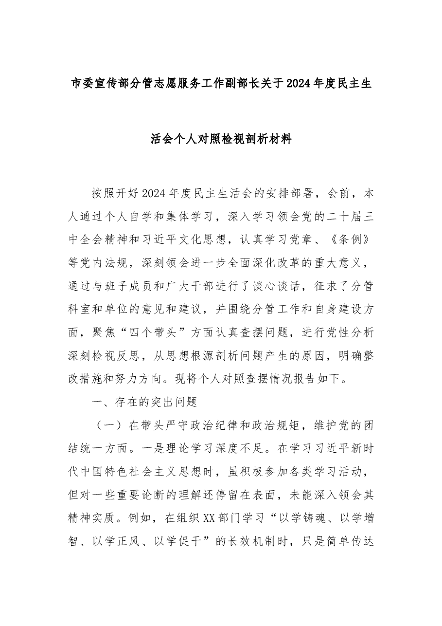 市委宣传部分管志愿服务工作副部长关于2024年度民主生活会个人对照检视剖析材料.docx,第1页预览