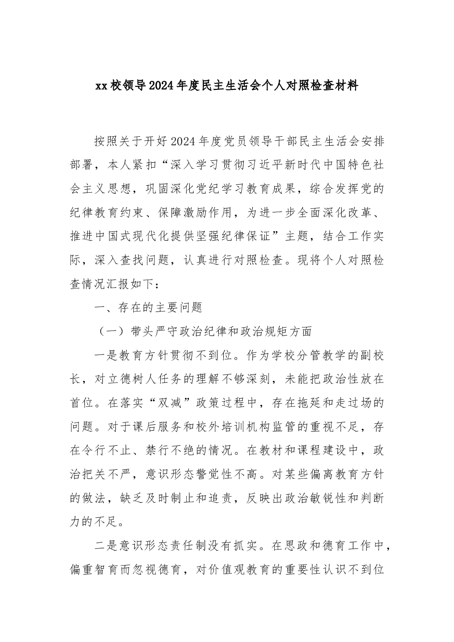 xx校领导2024年度民主生活会个人对照检查材料.docx,第1页预览