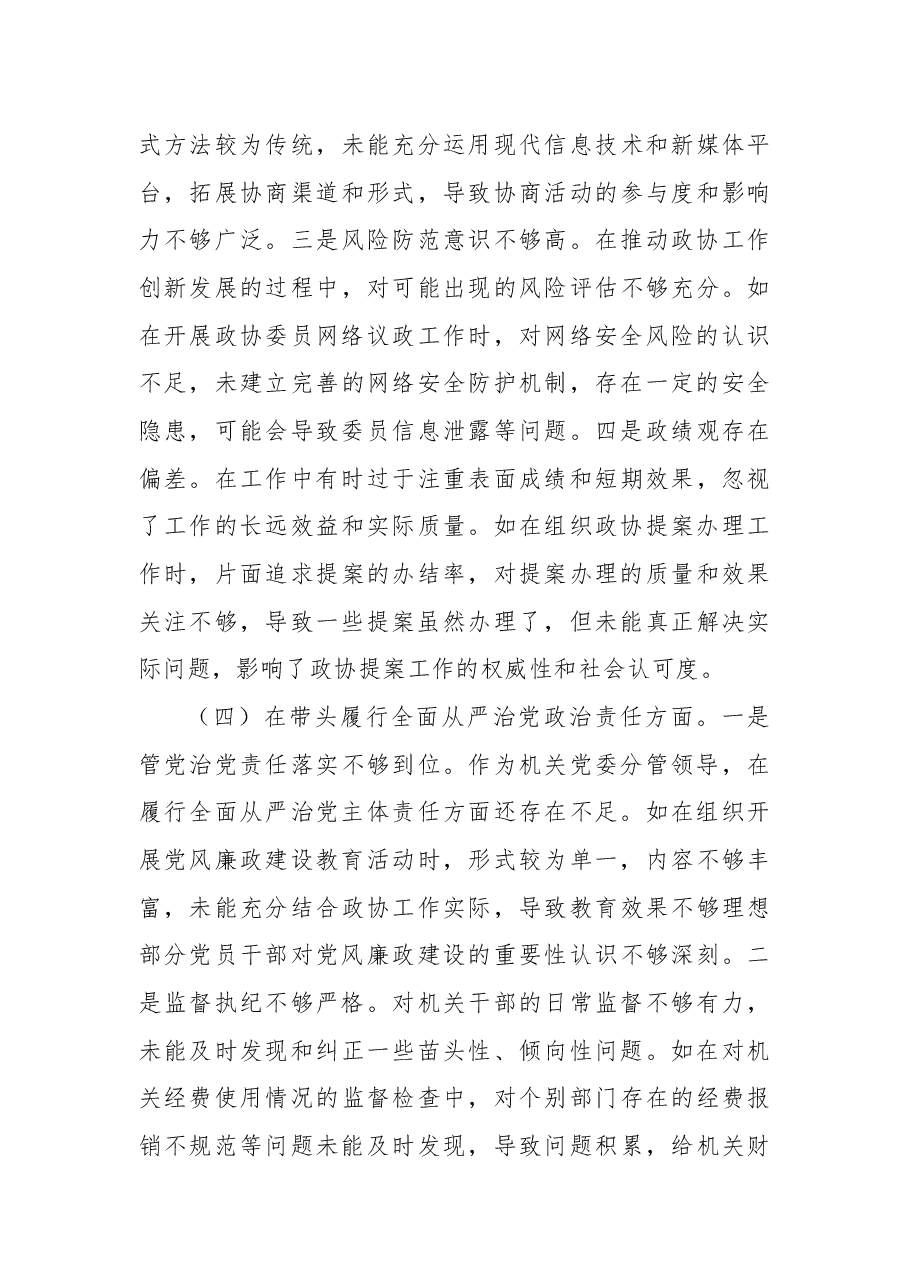 政协秘书长2024年度民主生活会个人对照检视.docx,第4页预览