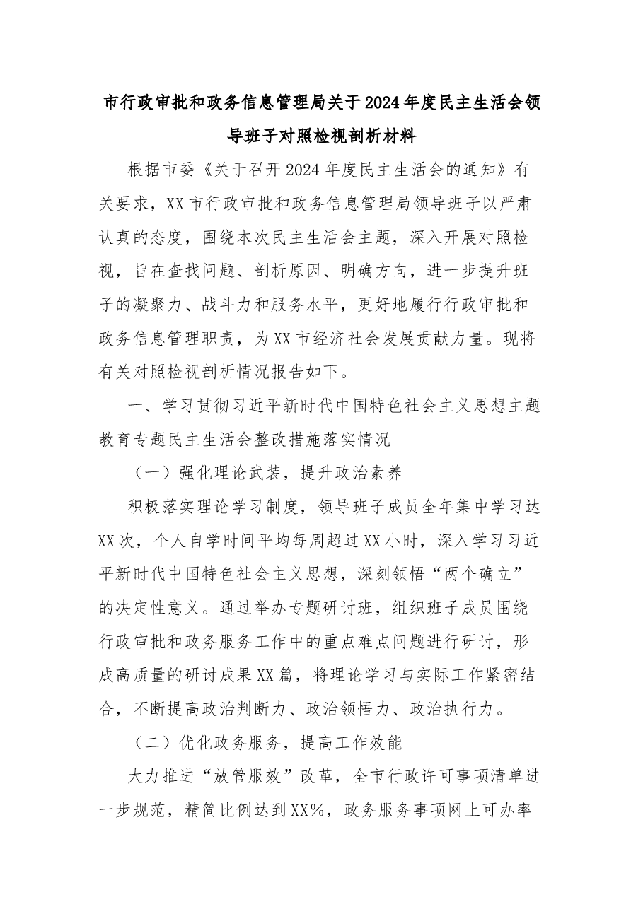 市行政审批和政务信息管理局关于2024年度民主生活会领导班子对照检视剖析材料.docx，第1页预览