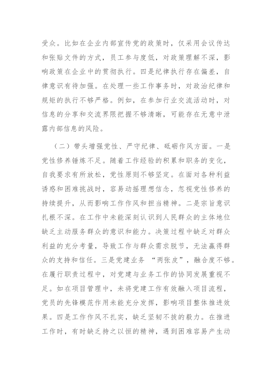 市直单位领导干部2024年专题民主生活会、组织生活会对照检查发言材料(四个带头).docx,第2页预览