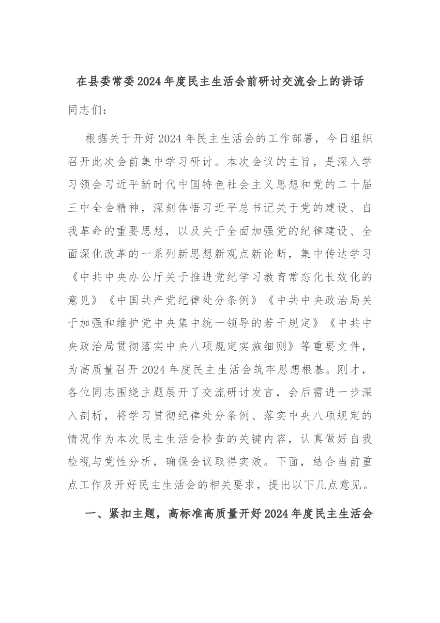 在县委常委2024年度民主生活会前研讨交流会上的讲话.docx，第1页预览
