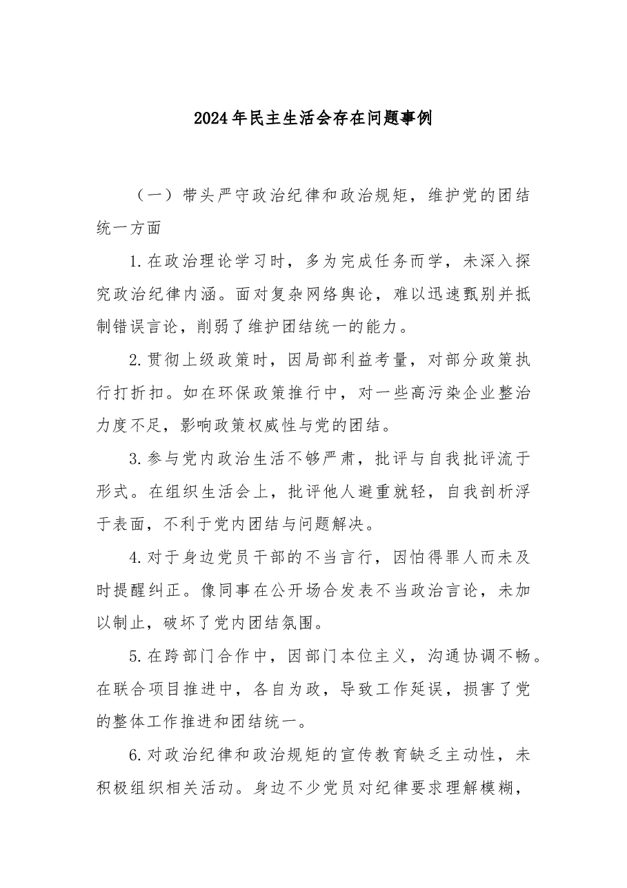 2024年民主生活会存在问题事例.docx,第1页预览