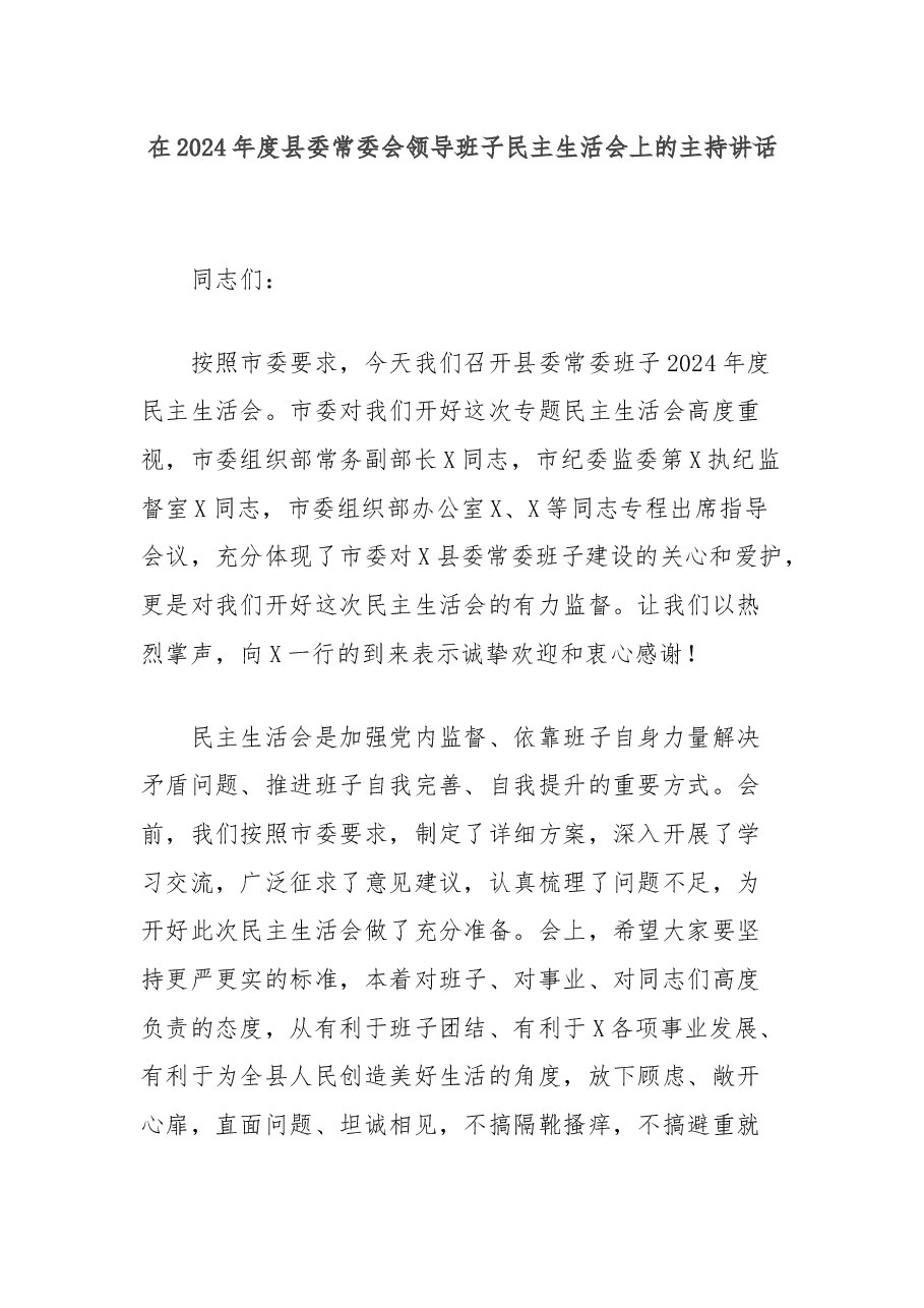 在2024年度县委常委会领导班子民主生活会上的主持讲话.docx,第1页预览