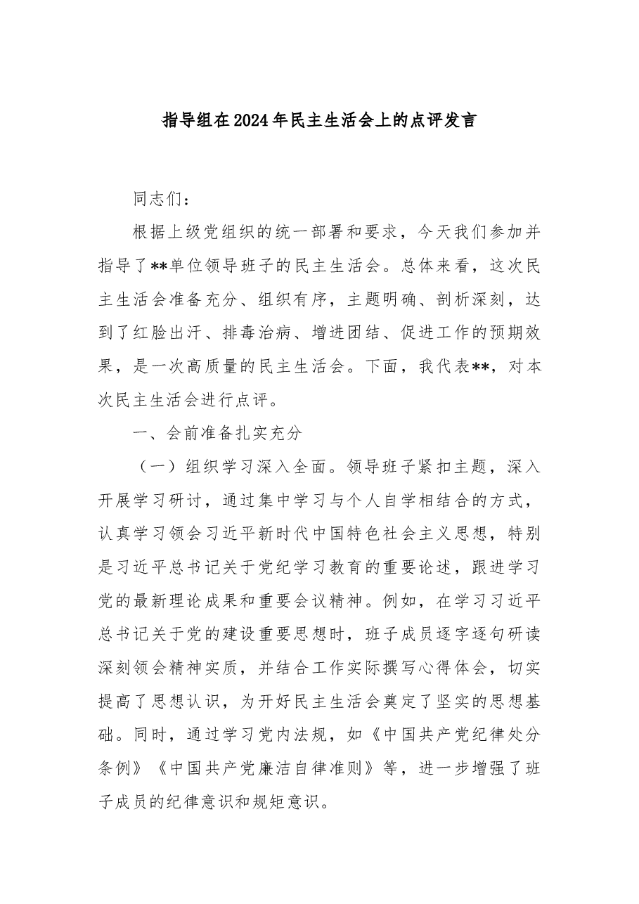指导组在2024年民主生活会上的点评发言.docx,第1页预览