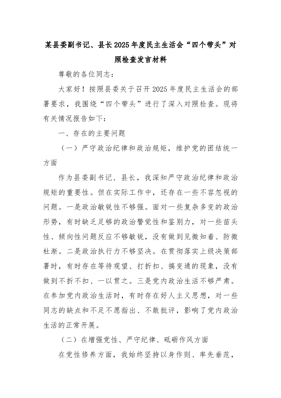 某县委副书记、县长2025年度民主生活会“四个带头”对照检查发言材料3.docx,第1页预览
