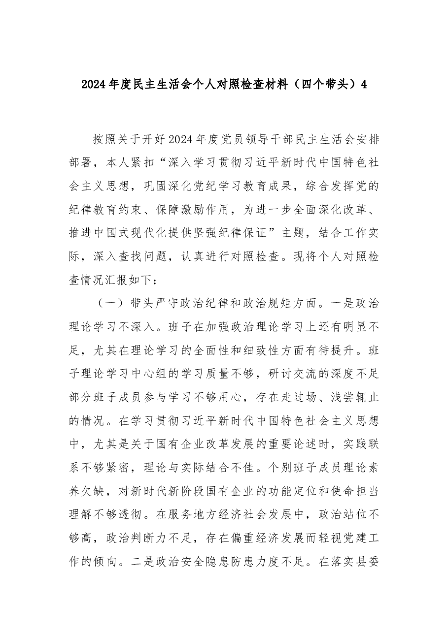 2024年度民主生活会个人对照检查材料(四个带头)4.docx,第1页预览