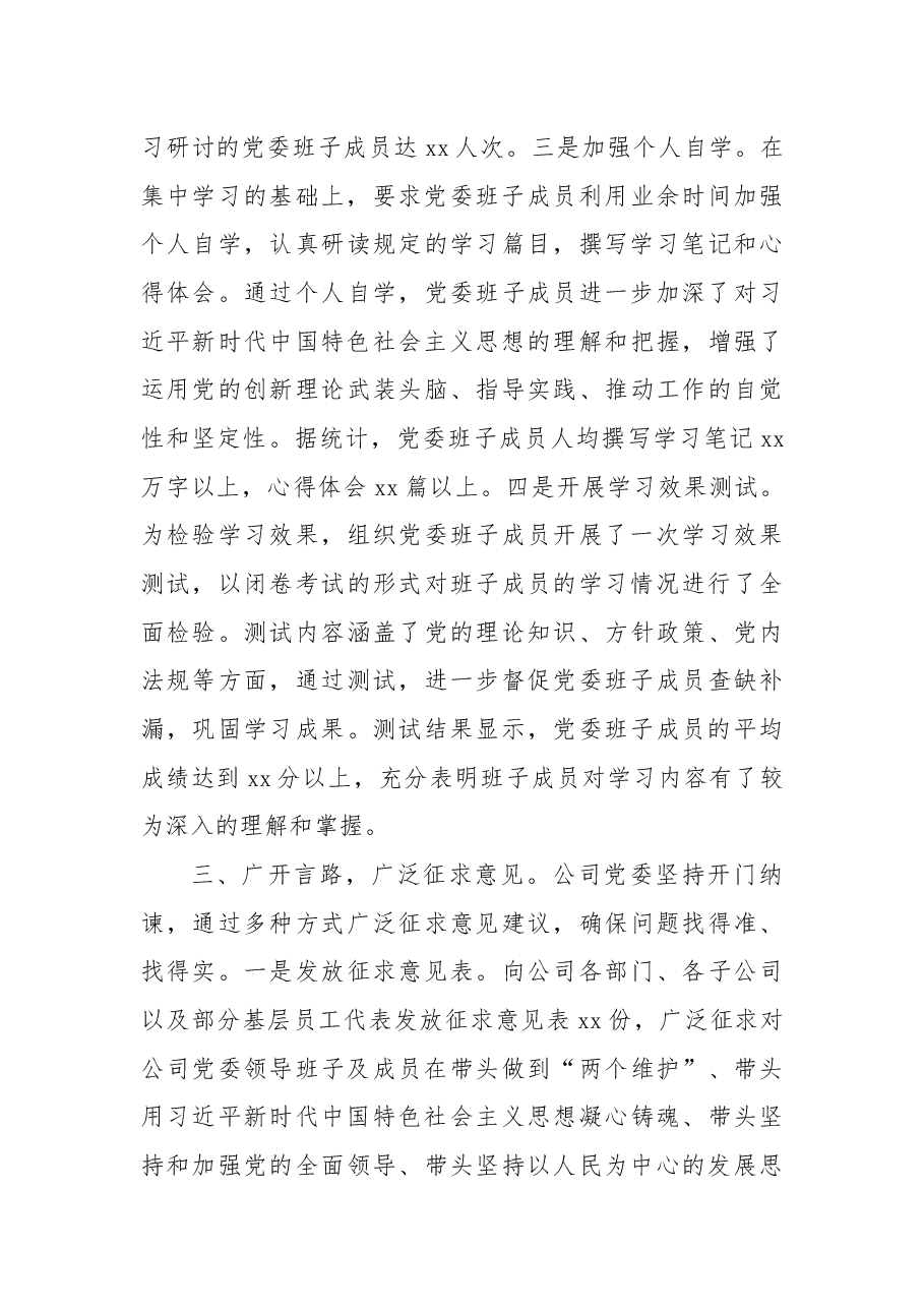 国有企业党委领导班子2024年民主生活会会前准备工作情况报告.docx,第3页预览