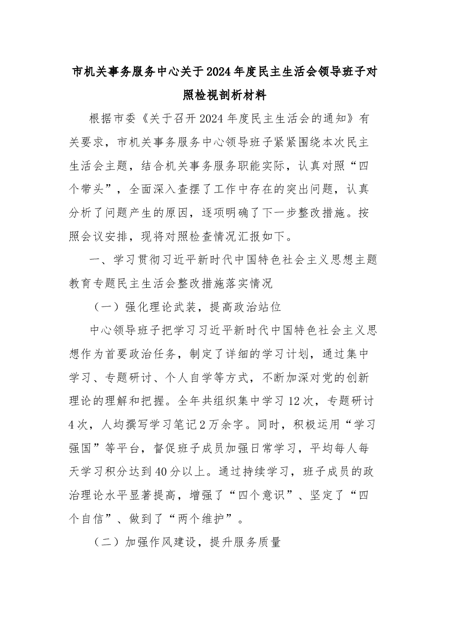市机关事务服务中心关于2024年度民主生活会领导班子对照检视剖析材料.docx,第1页预览